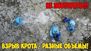 Взрыв крота - разница между разными объёмами! Не повторять!