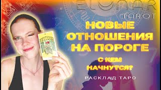 ❤️ У Вас Скоро Начнутся Отношения! С Кем? Расклад Таро Гадание