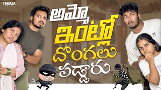 అమ్మో ఇంట్లో దొంగలు పడ్డారు || Akhil Jackson || Tamada Media