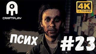 Far Cry 5 #23 [CraftPlay] (2021)▷ Псих