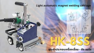 HK-8SS ชุดเต่าประกอบเครื่องเชื่อมออโต