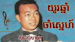 យូរឆ្នាំចាំស្នេហ៍ | Sin Sisamuth Song