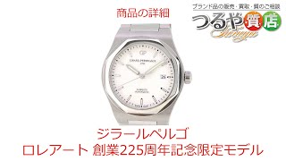 ジラール・ペルゴ ロレアート 創業225周年記念限定モデル の特徴と詳細情報