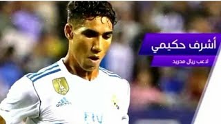 تعرف على اللاعب اشرف حكيمي لاعب ريال مدريد على قناة بي ان سبورت