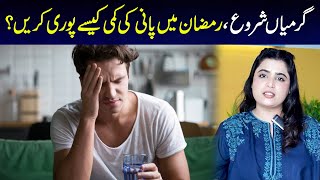 How to compensate for the lack of water during Ramadan? | Amreen Kaleem | Health Matters