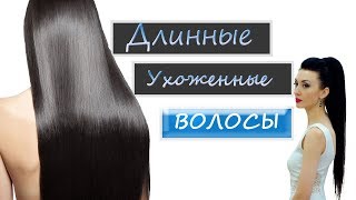 ДЛИННЫЕ ВОЛОСЫ. Как отрастить и ухаживать