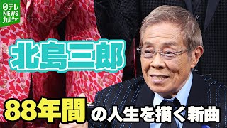 【北島三郎 88歳】これまでの人生を描く新曲に「歌っていると胸が詰まる ジーンときちゃう」