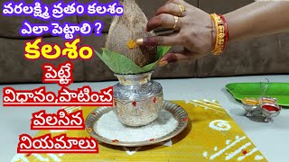 Varalakshmi Vratham Pooja Vidhanam in telugu🪷Varalakshmi Vratham #kalasapoojaforvaralakshmivratham