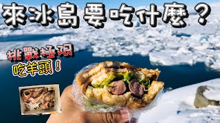 沒有麥當勞！沒有星巴克！這國家的人吃羊頭你敢挑戰嗎？|【Ango&Alex冰島旅遊】