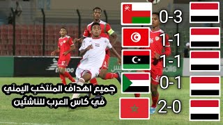 جميع اهداف المنتخب اليمني _ في كاس العرب للناشئين