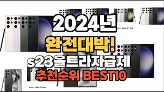 s23울트라자급제 추천 2024년 역대급 인기제품TOP10