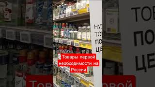 Товары первой необходимости на России. Сверхдержава (Смехдержава)