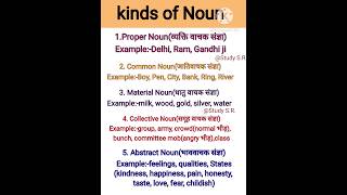 Types of Noun#संज्ञा के प्रकार#ytshorts #trending #Study S.R.#yt