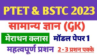 ptet 2023 model paper || rajsthan gk model paper || rajsthan gk model paper