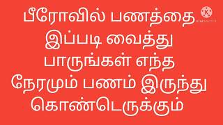 பீரோவில் பணத்தை இப்படி வைத்தால் எந்த நேரமும் இருண்டுகோன்டருக்கும்