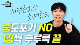 수포자? 사칙연산만 하면 되는데? [수강시청] 재경관리사/회계관리 - 윤장우 교수 (현직 세무사)