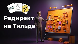 Как сделать редирект на Тильде с http на https, 301 редирект или другую страницу