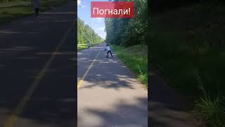 Покатушки #shorts  #покатушки #я  #ролики #penza