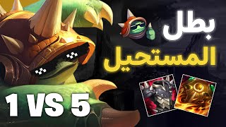 اصعب جيم راموس رانك لعبته 😎| شرح لعب راموس وايلد ريفت