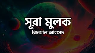 আপনার অন্তর শীতল হতে বাধ্য 🥰 | অসাধারণ কন্ঠে সূরা আল মুলক রিদজাল আহমেদ