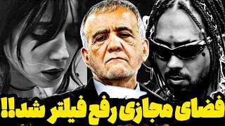 یوتیوب فارسی نابود شد 💔حواشی رفع فیلترینگ جنجالی فضای مجازی و یوتیوب❌یوتیوب رفع فیلتر شد⁉️