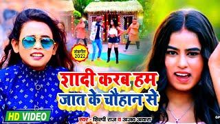 #VIDEO - #Shilpi Raj | शादी करब हम जात के चौहान से | Ajay Awara Bhojpuri Hits song 2022