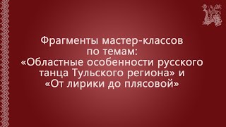 Мастер-классы по русскому танцу Тульского региона.