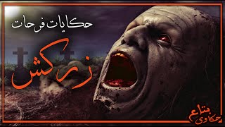 تار قديم بين الشيخ فرحات والجن زركش وجه وقت الحساب #حكايات_فرحات #قصص_رعب #بتاع_حكاوى