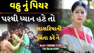 પિયર ની ચિંતા | Piyar Ni Chinta | Life Changing Video By Gujju Motivation | Gujarati Varta