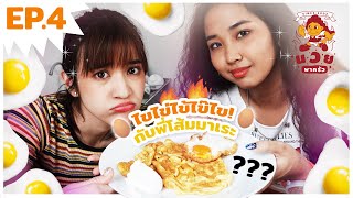 นวยพาครัว EP.4 : ไขไข่ไข้ไข๊ไข๋กับพี่โส้มมาเระ | MILLI