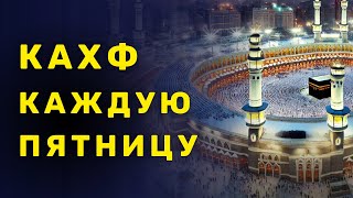 КАХФ СУРА КАЖДУЮ ПЯТНИЦУ ЧИТАЙТЕ СЛУШАЙТЕ ДЕЛИТЕСЬ