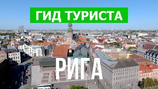 Город Рига в 4к. Латвия, Рига что посетить