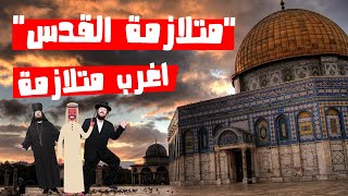 تعرف على "متلازمة القدس النفسية " الاغرب على الاطلاق