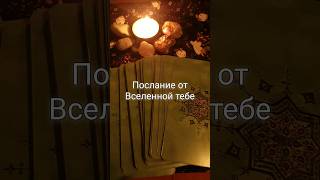 Прими послание от Вселенной #таро #тароонлайн #раскладытаро #shorts