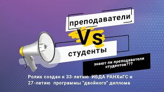 Преподаватели Vs студенты. 2 часть. Ролик к 33-летию ИБДА и 27-летию программ двойного диплома