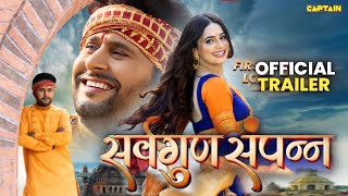 Sarvagun Sampana | सर्वगुण संपन्न | Yash Kumar | Priyanka Rewri | New Bhojpuri Movie 2023 | Trailer