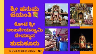 ಕೋಟೆ ಶ್ರೀ ಆಂಜನೇಯ ಸ್ವಾಮಿ ದೇವಸ್ಥಾನ ತುಮಕೂರು || Sri Hanuma Jayanthi Tumakuru