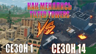 Как менялись TILTED TOWERS на протяжении 14 СЕЗОНОВ в ФОРТНАЙТ | Брошенные Башни Fortnite