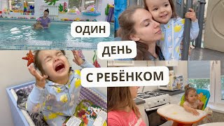 Один день с РЕБЁНКОМ | Еда под МУЛЬТИКИ😬Идём в БАССЕЙН