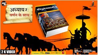 श्रीमद भगवद गीता सार | संपूर्ण गीता I Bhagavad Geeta | Srimad Bhagavad Gita