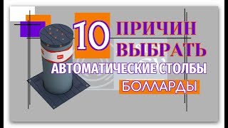 10 плюсов боллард / 10 pluses bollard