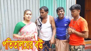 পতিতালয়ের বউ।Patitalayera Bou।রবি চেংগু ভাদাইমার,র।১০০%হাসির কৌতুক।Bangla New comedy 2023