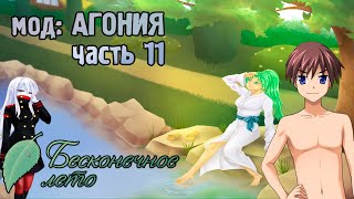 Бесконечное Лето | мод "Агония" | #11 Сделка с дьяволом и баня с Маэбара-сан