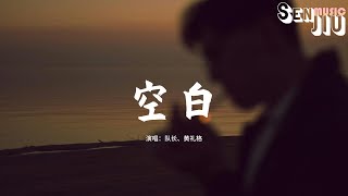 队⻓、⻩礼格 - 空白『过去想 的未来 是现在，我的 未来 是现在 你不在。』【動態歌詞Lyrics】2024 熱門歌曲 | 2024 新歌推送 | 抖音十大熱門歌曲 | 最火最熱門洗腦抖音歌曲