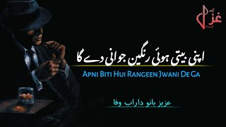 Apni Biti Hui Rangeen Jwani De Ga | Aziz Bano Durab Poetry | Urdu Ghazal