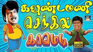 கிட்னி சட்னி ஆகுற வரைக்கும் இந்த காமெடிய பார்த்து சிரிங்க | #கவுண்டமணி செந்தில் Rare காமெடி | HD.