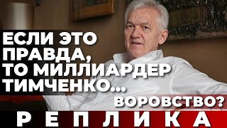 Если это правда, то миллиардер Тимченко... Воровство?