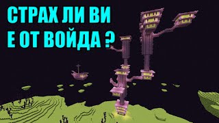 Survival BOMB #6 - СТРАХ ЛИ ВИ Е ОТ ВОЙДА?