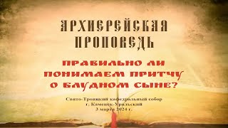 Проповедь Преосвященного Мефодия «Правильно ли понимаем притчу о блудном сыне»