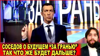 Соседов о будущем «За гранью» с Еремеевым: «Если шоу не будет иметь успеха, его закроют»